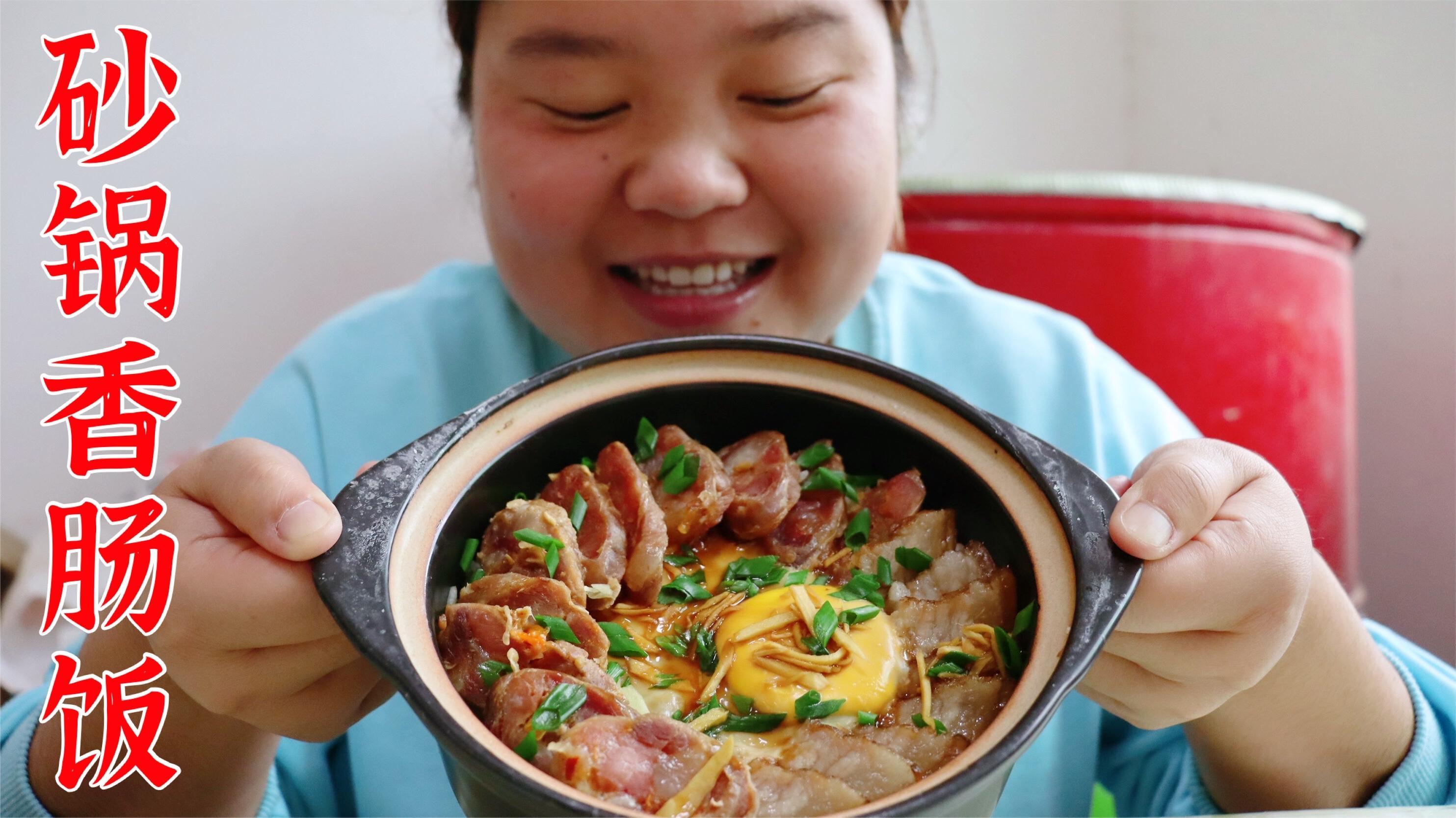 小婷用腊肠和腊肉做砂锅饭吃,香又鲜,味道真棒