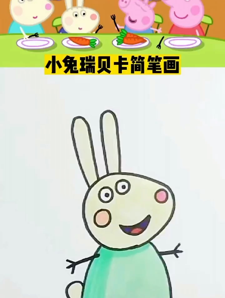 小猪佩奇简笔画,小猪佩奇,小兔瑞贝卡,简笔画-度小视