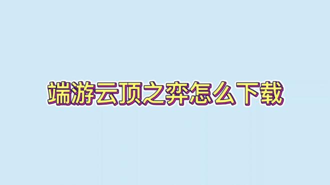 [图]端游云顶之弈怎么下载