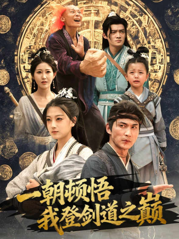 一朝顿悟，我登剑道之巅