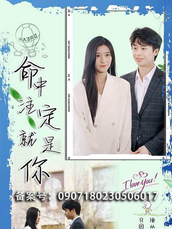 命中注定就是你}