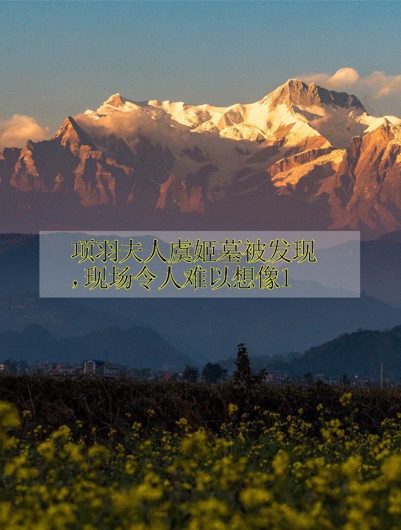 项羽夫人虞姬墓被发现,现场令人难以想像1