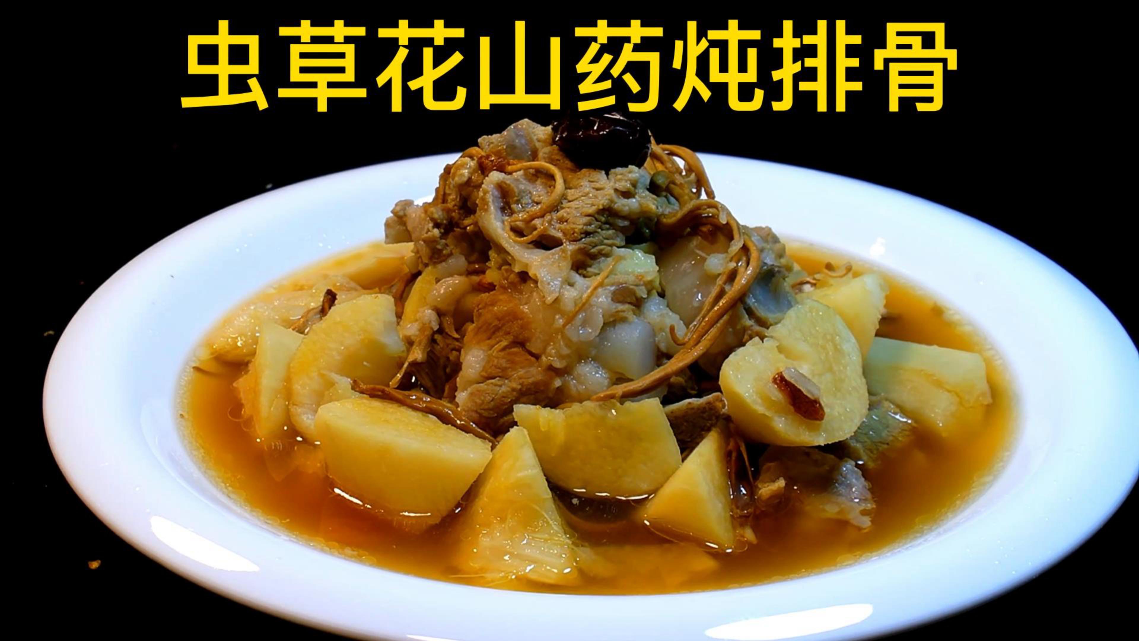 虫草花山药煮排骨的做法