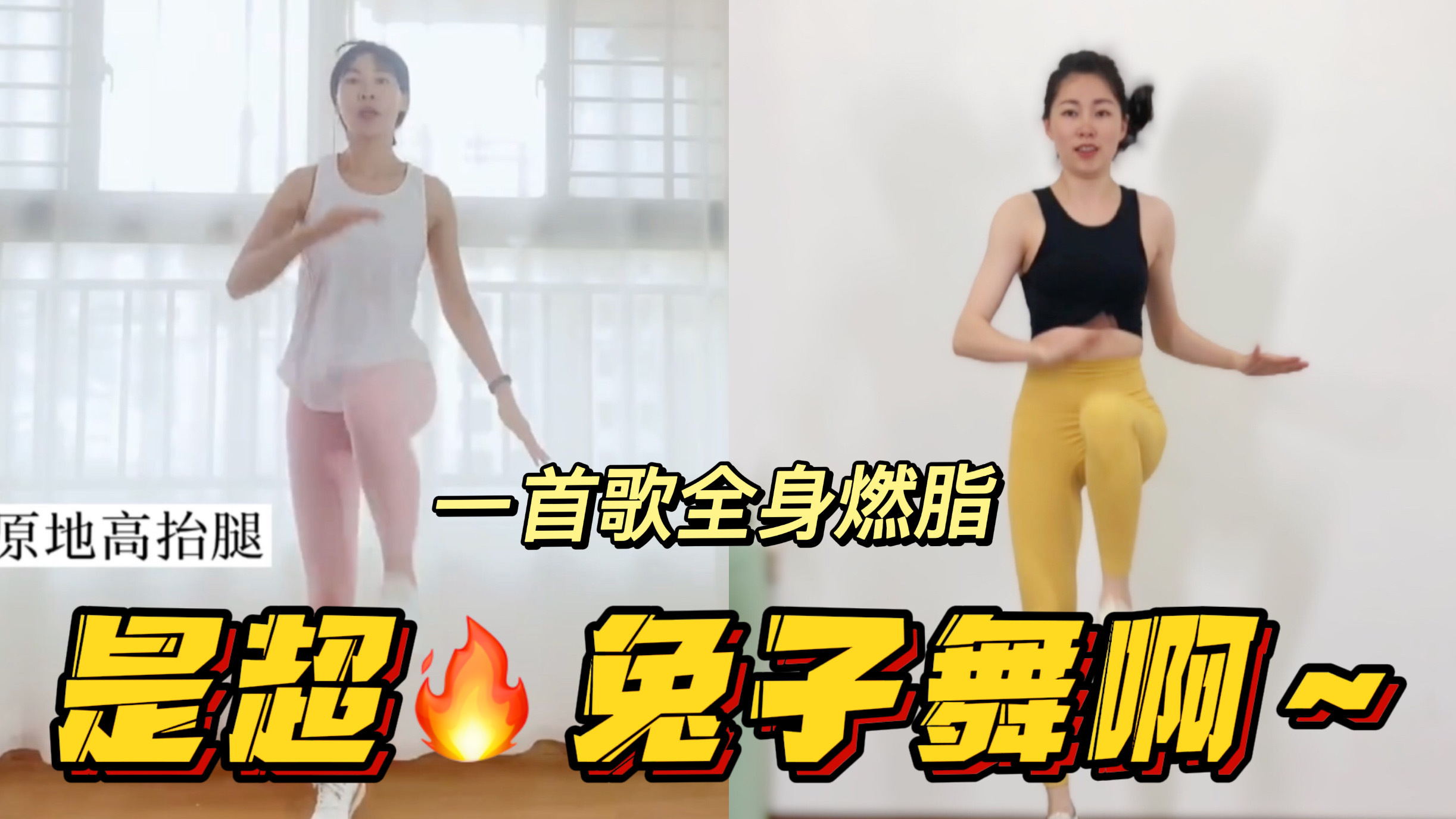 一天三遍兔子舞 这样还瘦不下来打我!