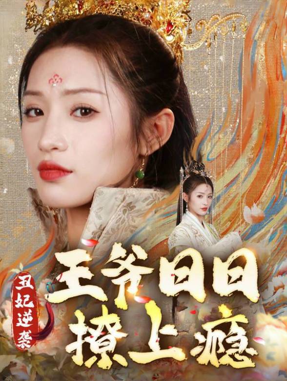 丑妃逆袭，王爷日日撩上瘾封面图