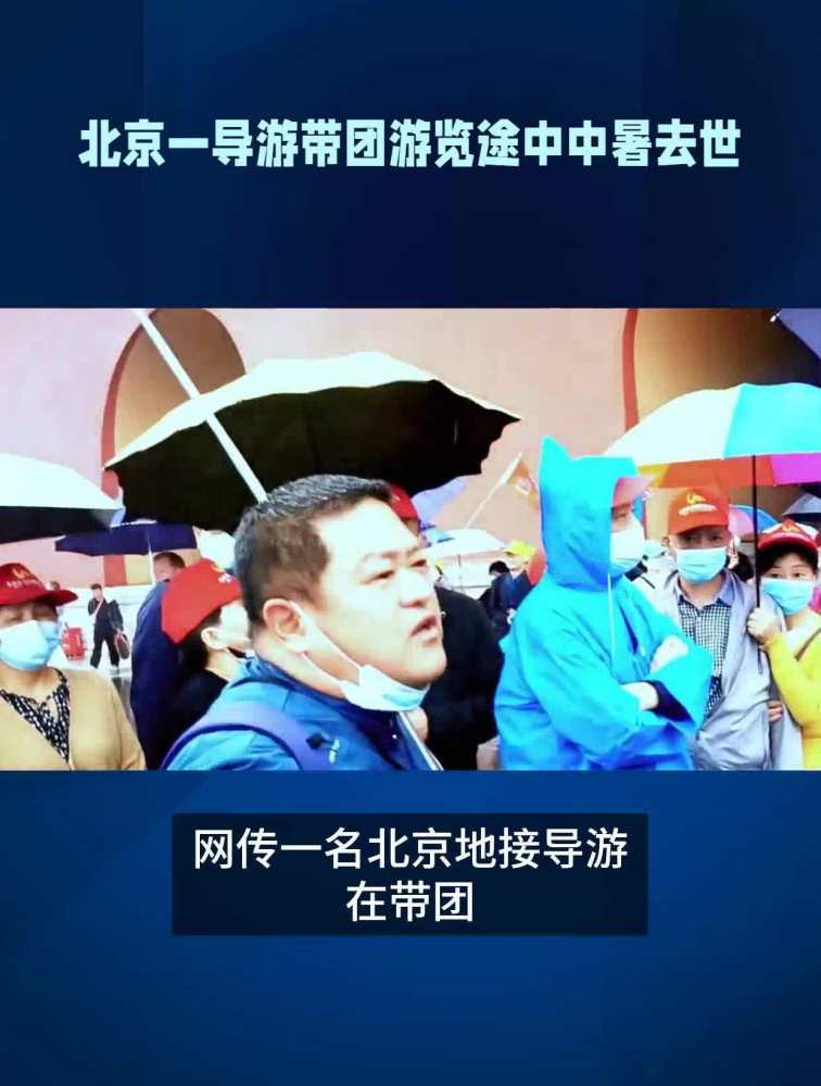 一名北京地接导游带团途中因中暑去世