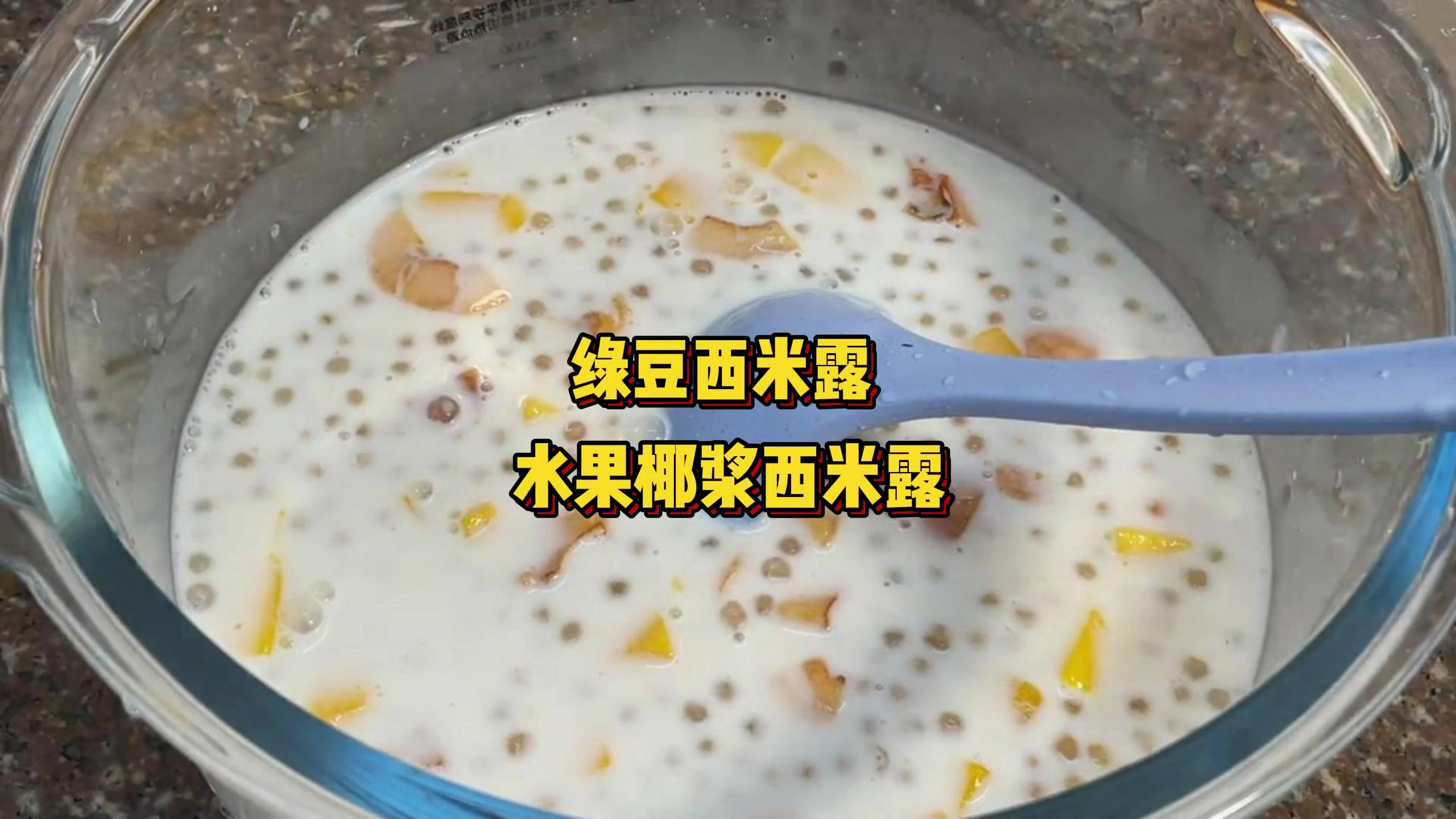 西米怎么煮才好!绿豆沙西米露和水果椰浆西米露这样做,好吃劲道