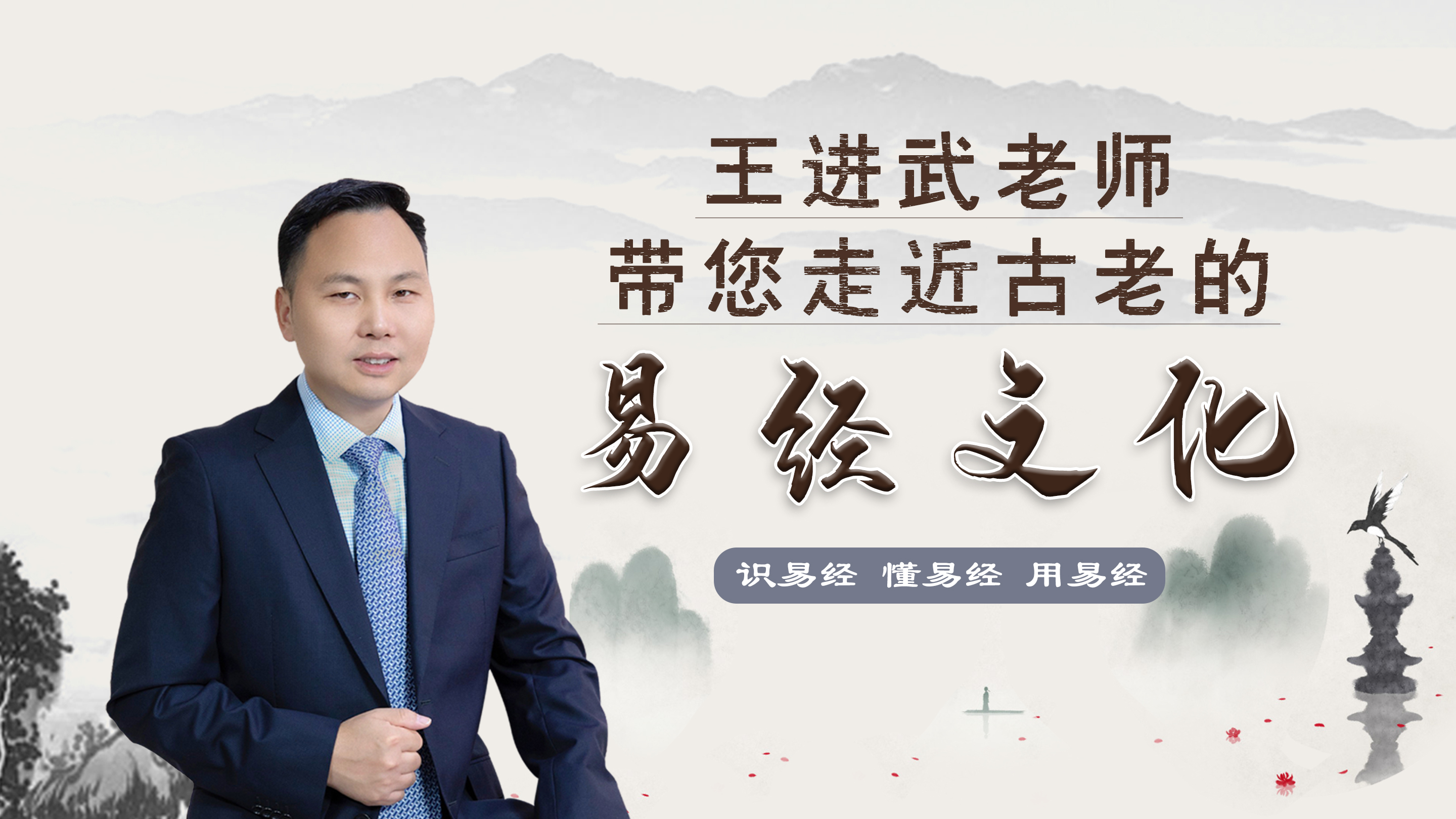 第02集 王进武老师讲该如何看懂“太极图”
