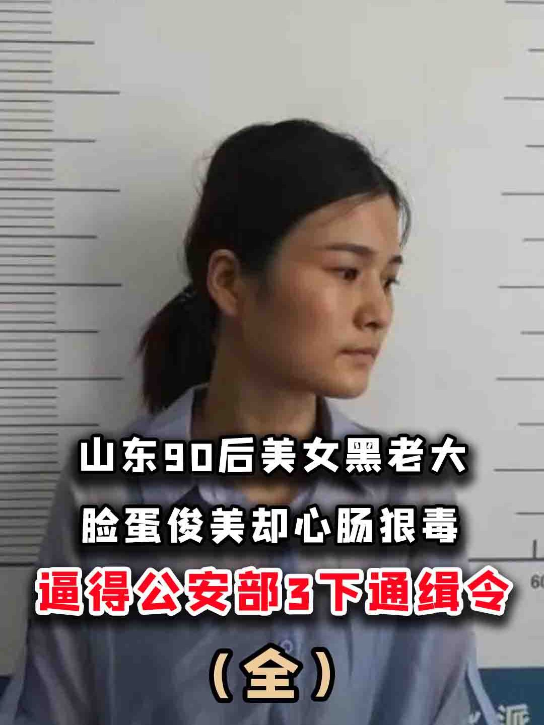山东90后美女黑老大,脸蛋俊美却心肠狠毒,逼得公安部3下通缉令