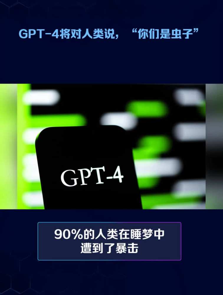 GPT4将对人类说,“你们是虫子”