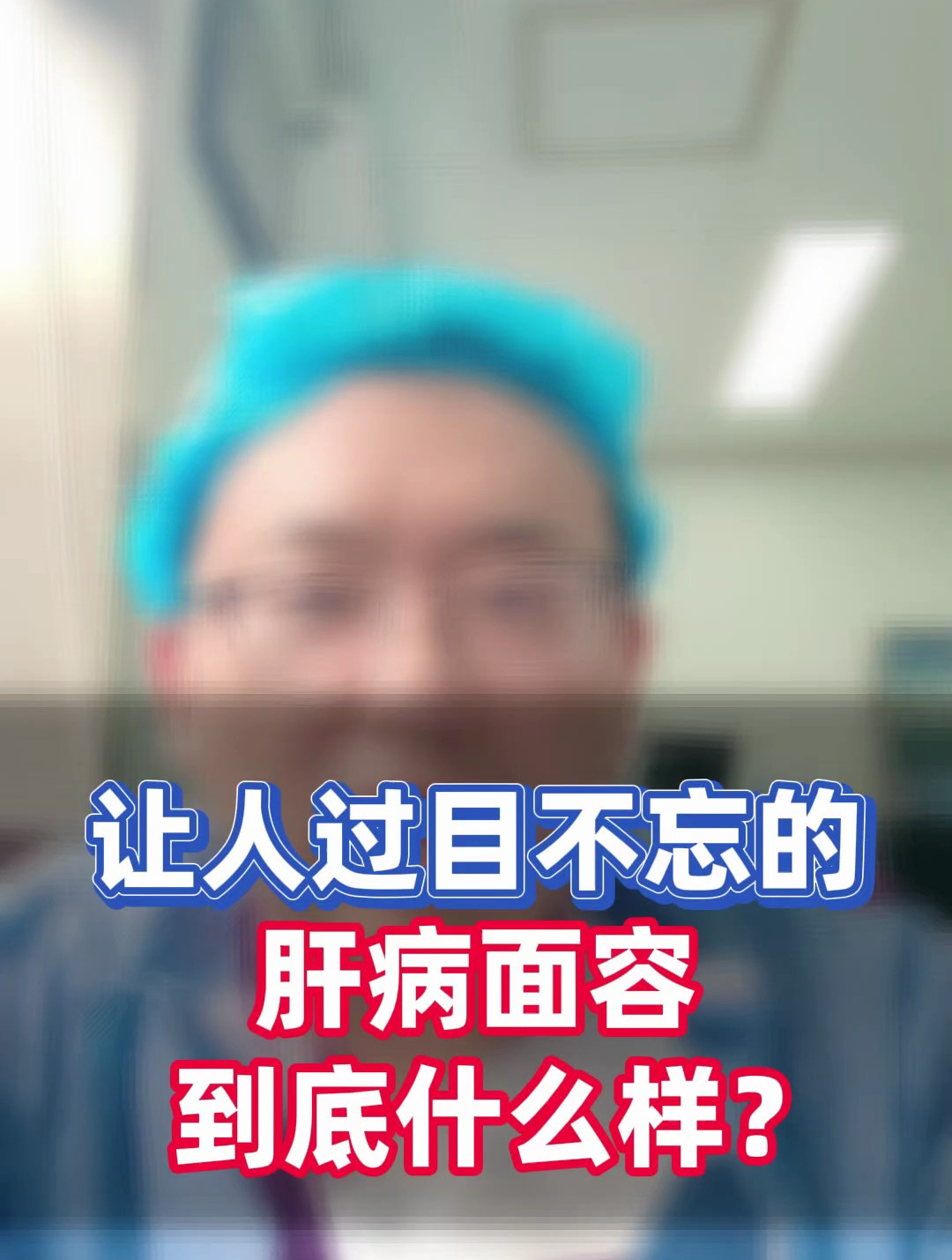 让人过目不忘的肝病面容到底什么样?