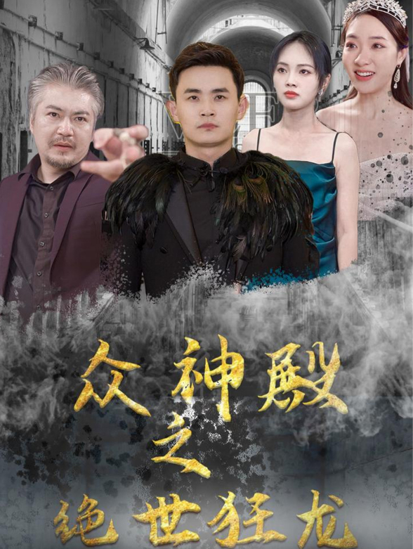 众神殿之绝世狂龙