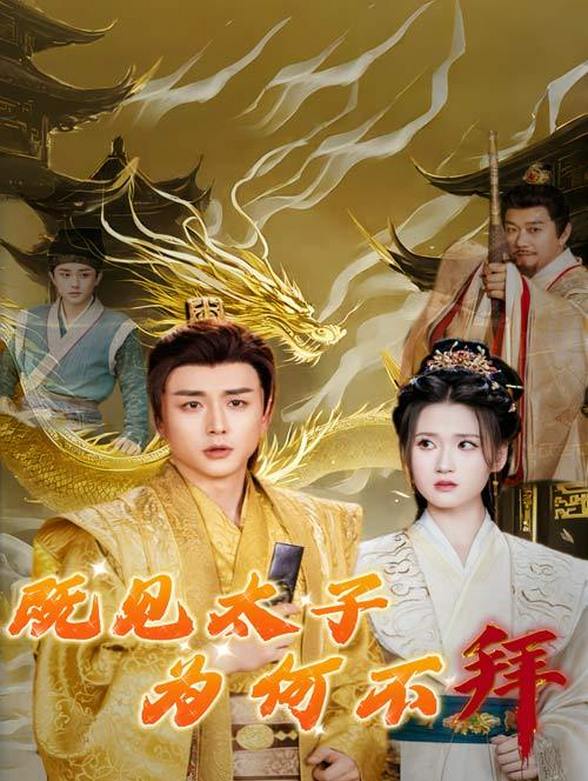 既见太子为何不拜}