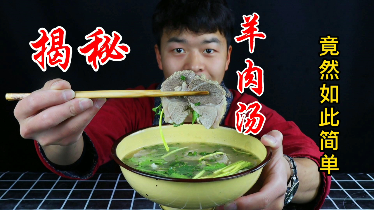 110买一堆羊肉羊骨头,揭秘饭店做的非常好喝的“羊肉汤”