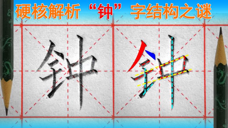 钟字怎么写好看?有2种写法,语文(一年级下册),教育,在线教育,好看视频