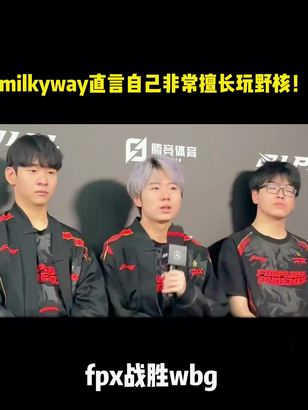 milkyway直言自己非常擅长玩野核fpx战胜wbg