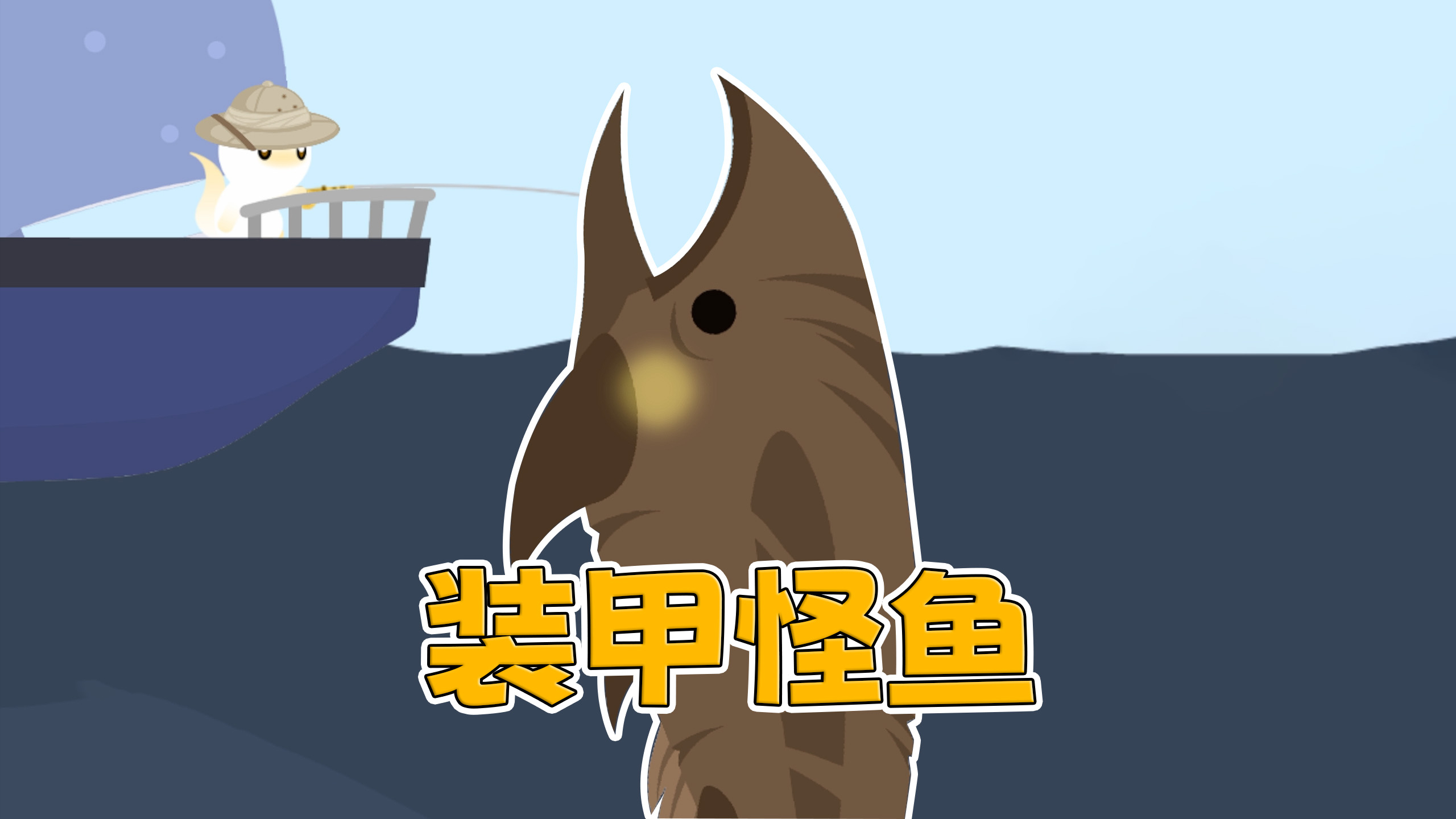身披装甲的深海怪鱼 价值100W!「小猫钓鱼」