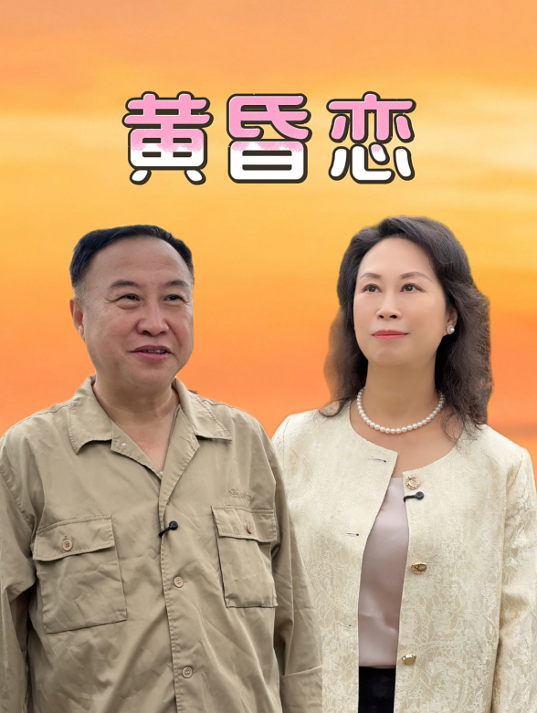 黄昏恋