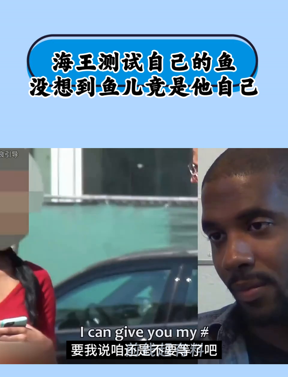 海王测试自己的鱼,没想到鱼儿竟是他自己