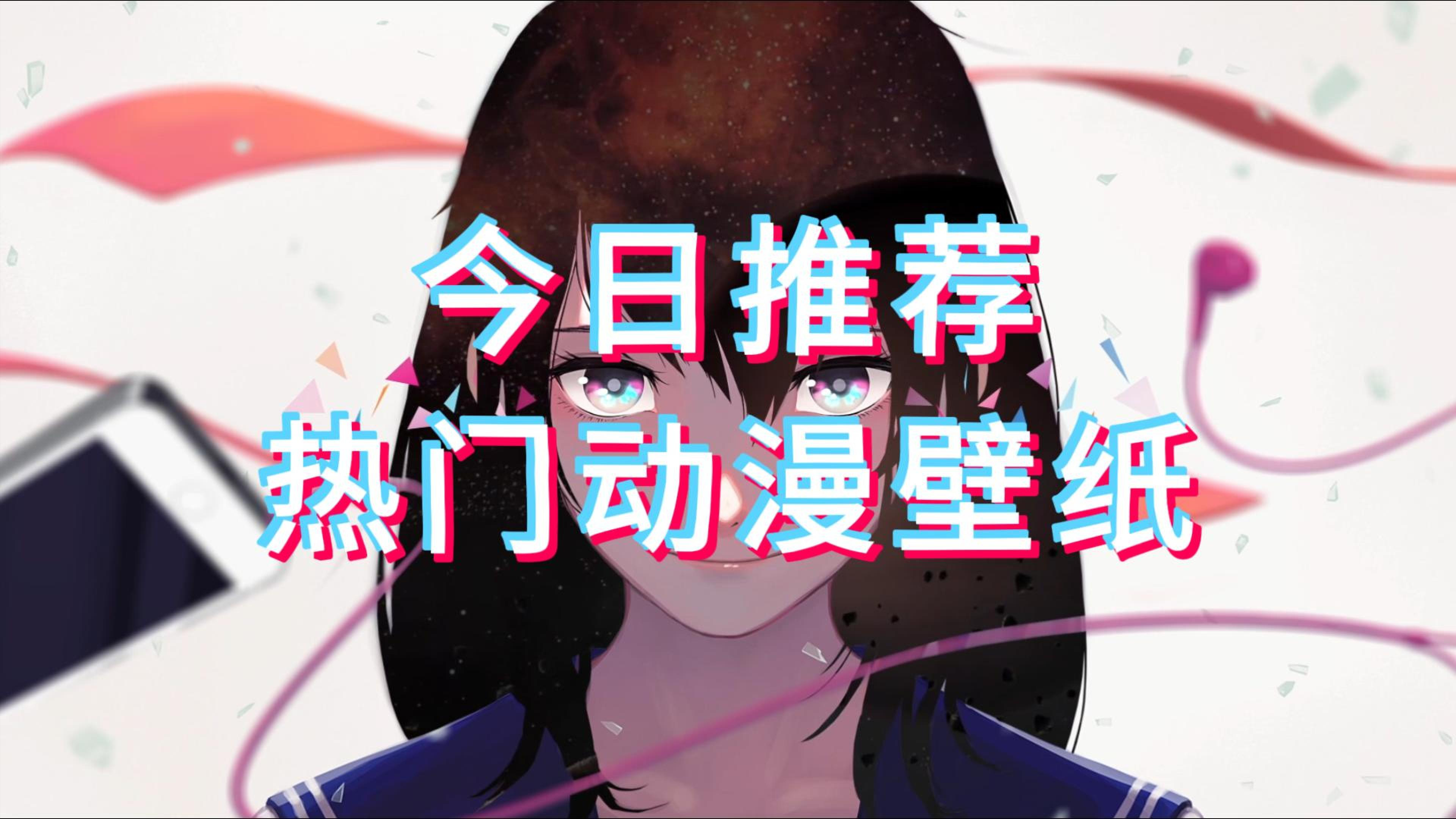 今日推荐热门动漫壁纸