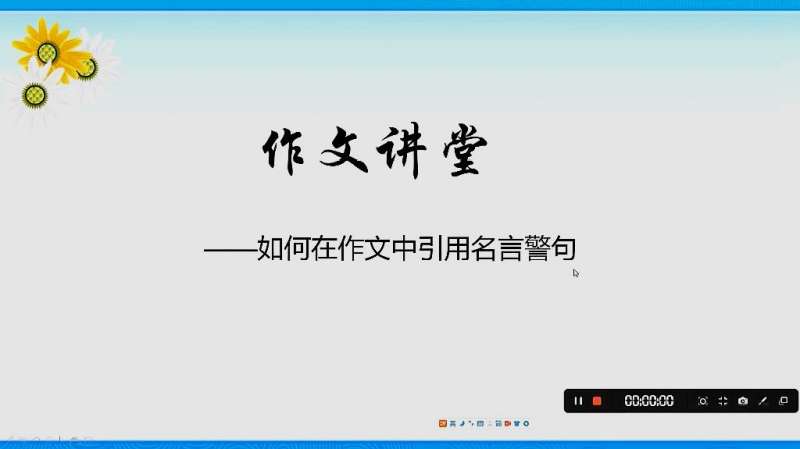 如何在作文中引用名言警句 教育 在线教育 好看视频