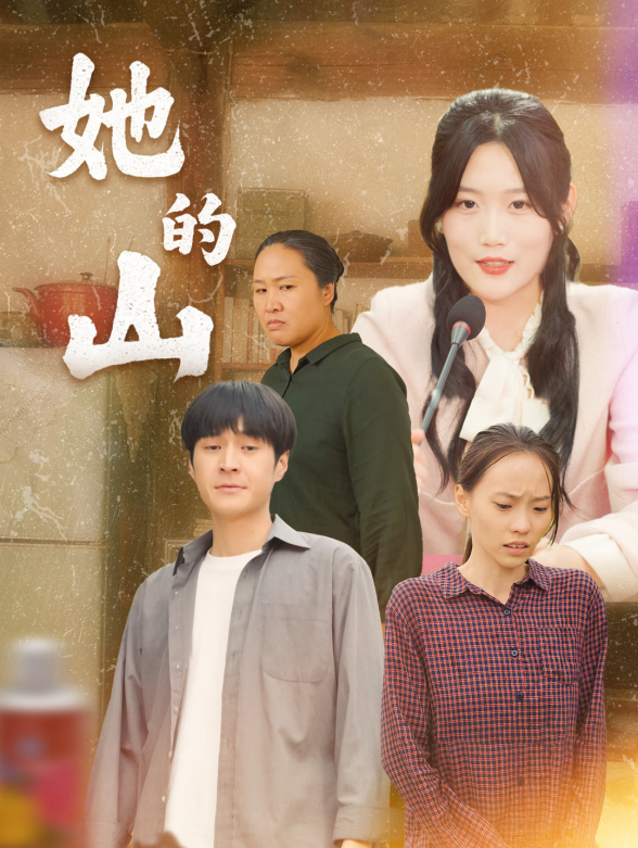 她的山