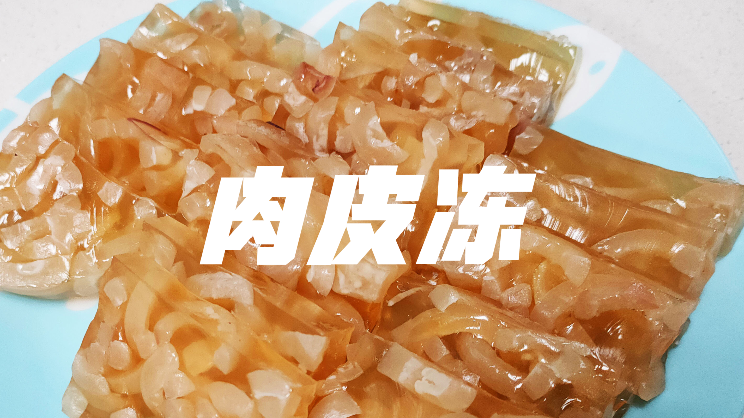 下酒菜除了花生米还有更过瘾的,肉皮冻不要煮,蒸的更好