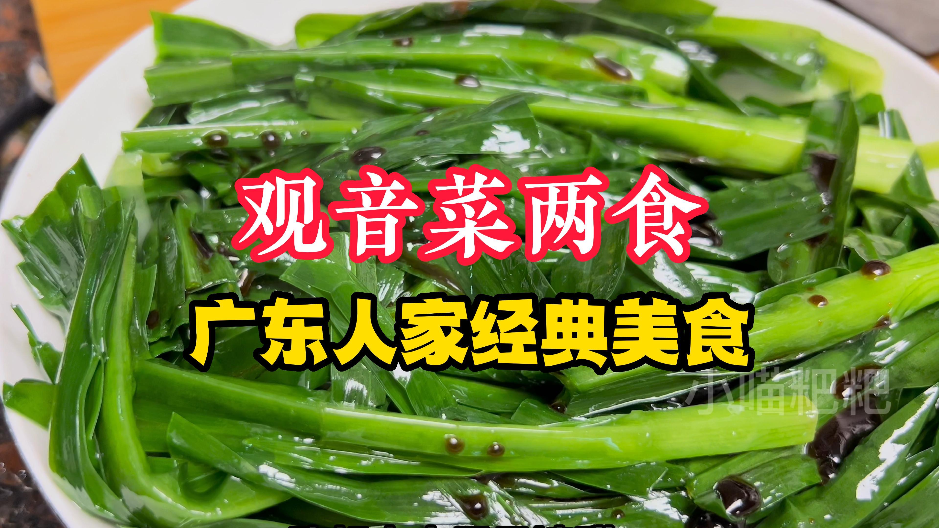 南昆山的观音菜吃起来像韭菜,但更清甜爽口,白灼和清炒都很好吃