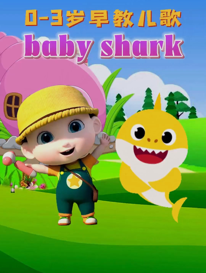 宝宝启蒙早教儿歌动画:鲨鱼宝宝 baby shark 嘟嘟嘟嘟