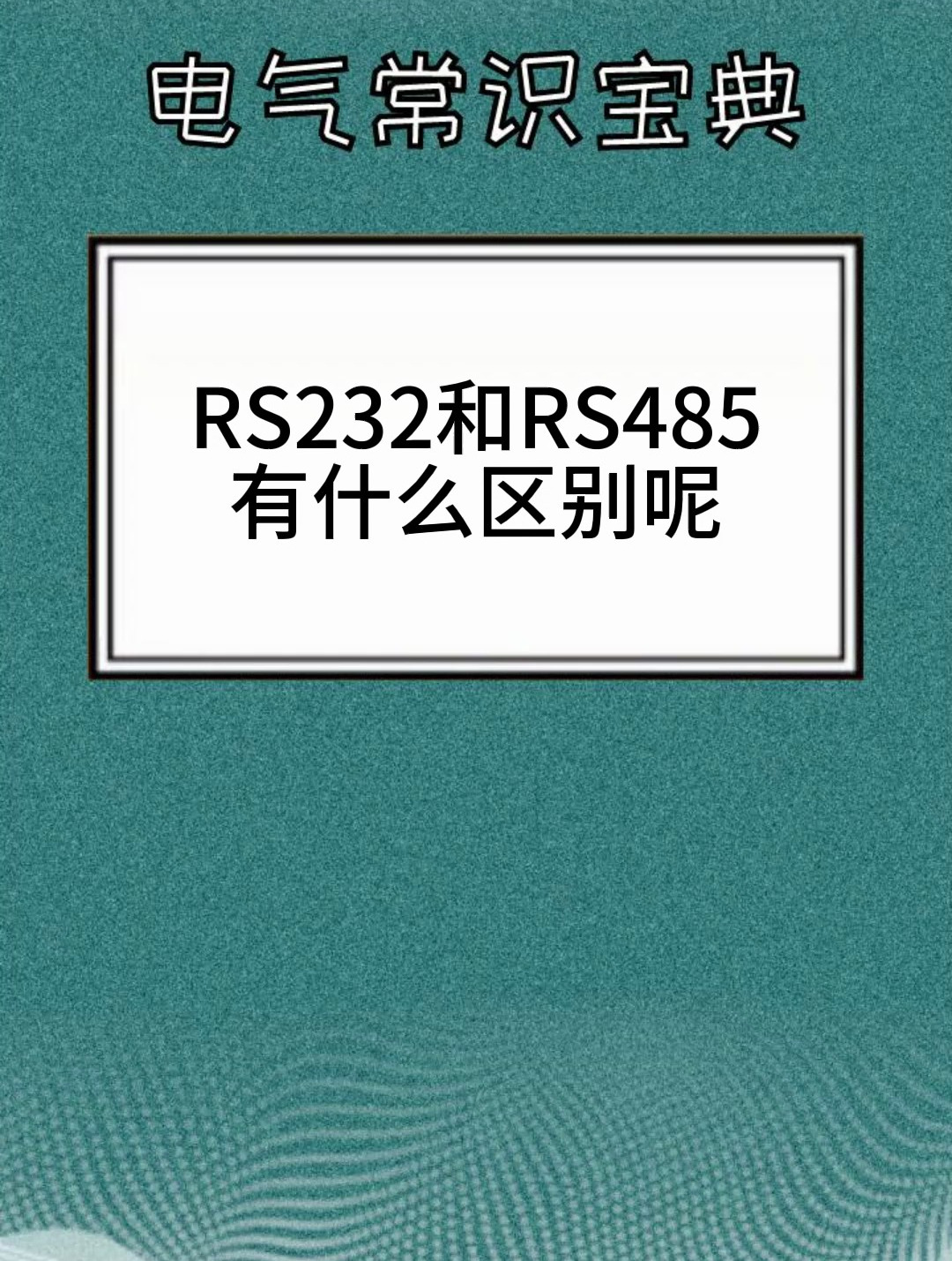rs232和rs485有什么区别呢