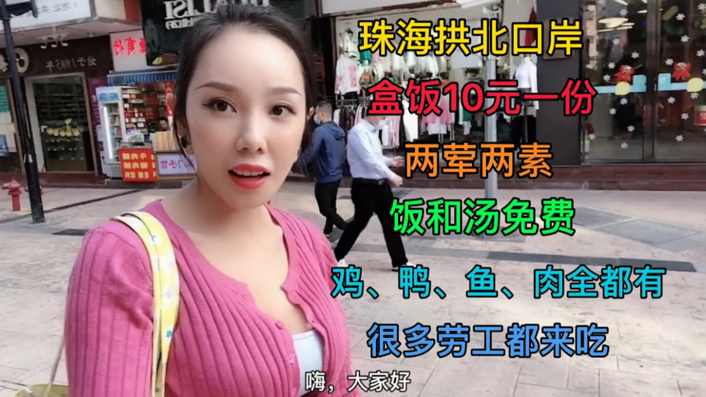 珠海口岸盒饭10元一份,鸡鸭鱼肉全都有,汤免费喝,老板能赚钱吗