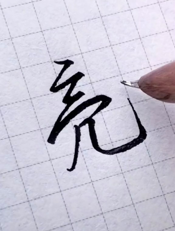 硬笔练字:"亮"字这样写,又快又好看,教你练出一手好字!-度小视