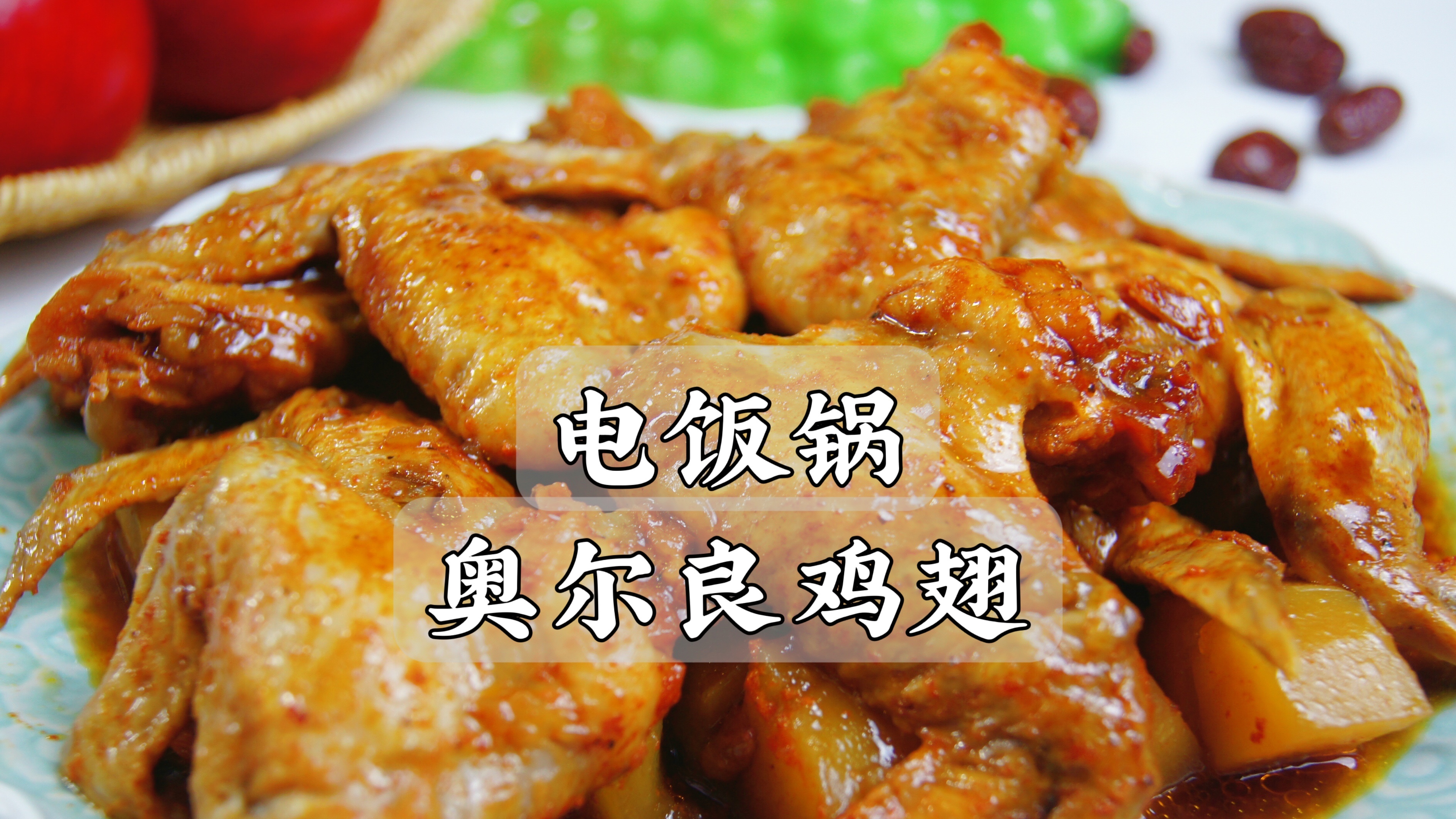 懒人必备❗️绝对零失败的电饭锅焗鸡翅,2斤鸡翅都不够吃