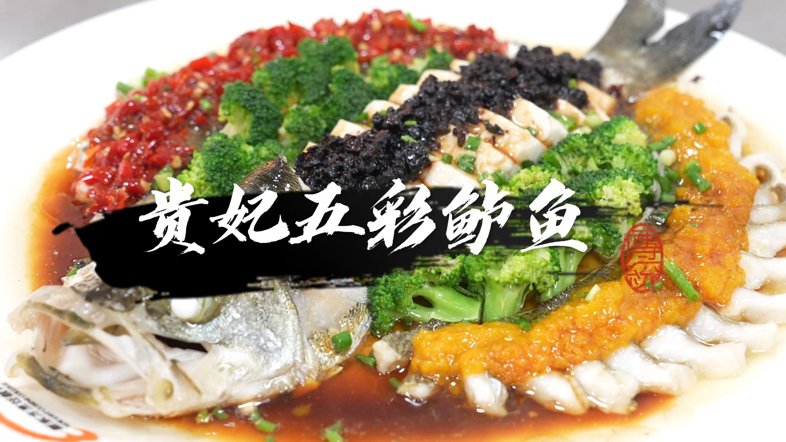 新东方老师教你家庭版贵妃五彩鲈鱼做法,色香味俱全!