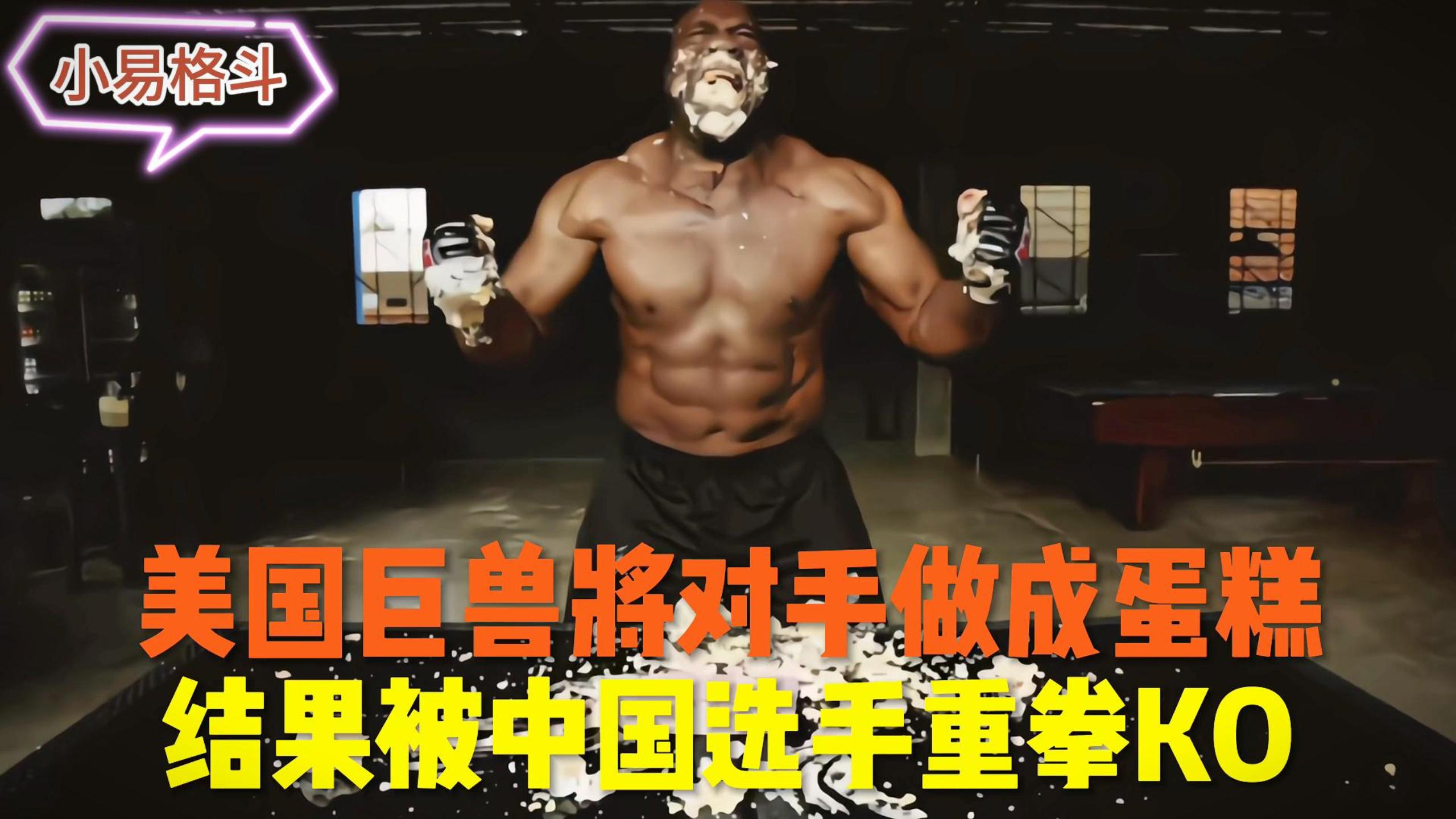 美国选手将对手做成蛋糕猛砸,结果被中国选手重拳KO