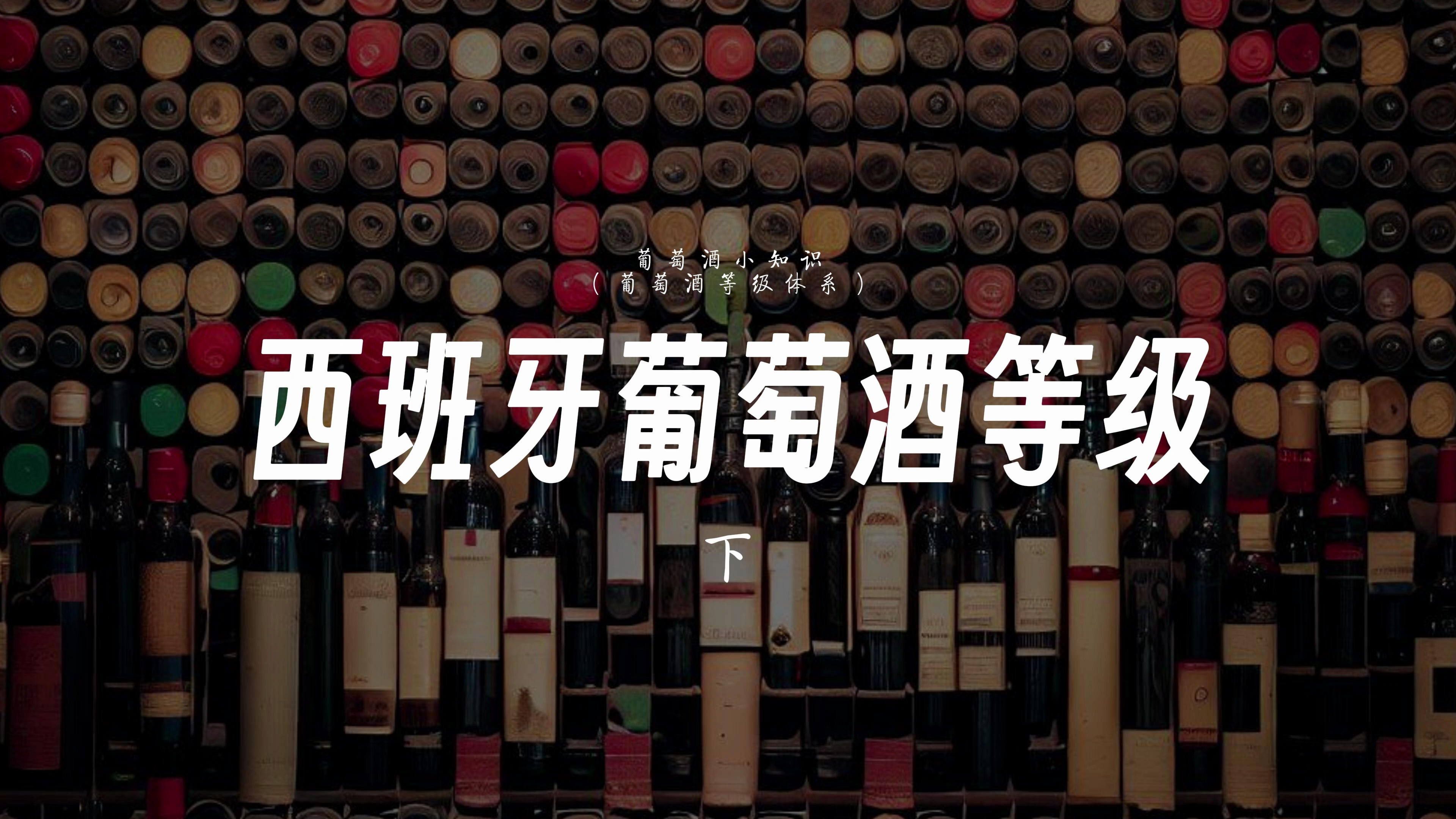西班牙葡萄酒等级(下)