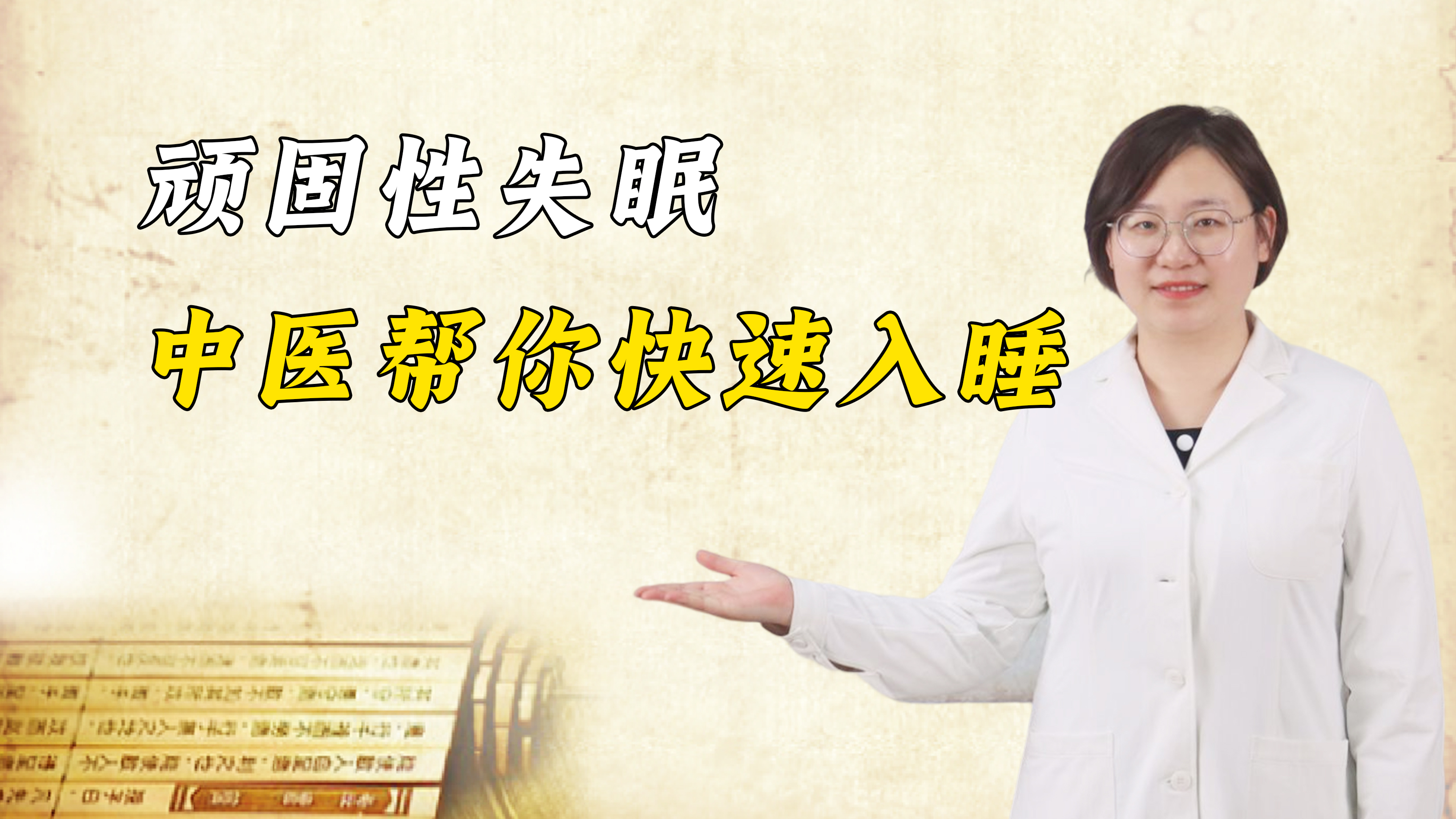 顽固性失眠中医帮你快速入睡