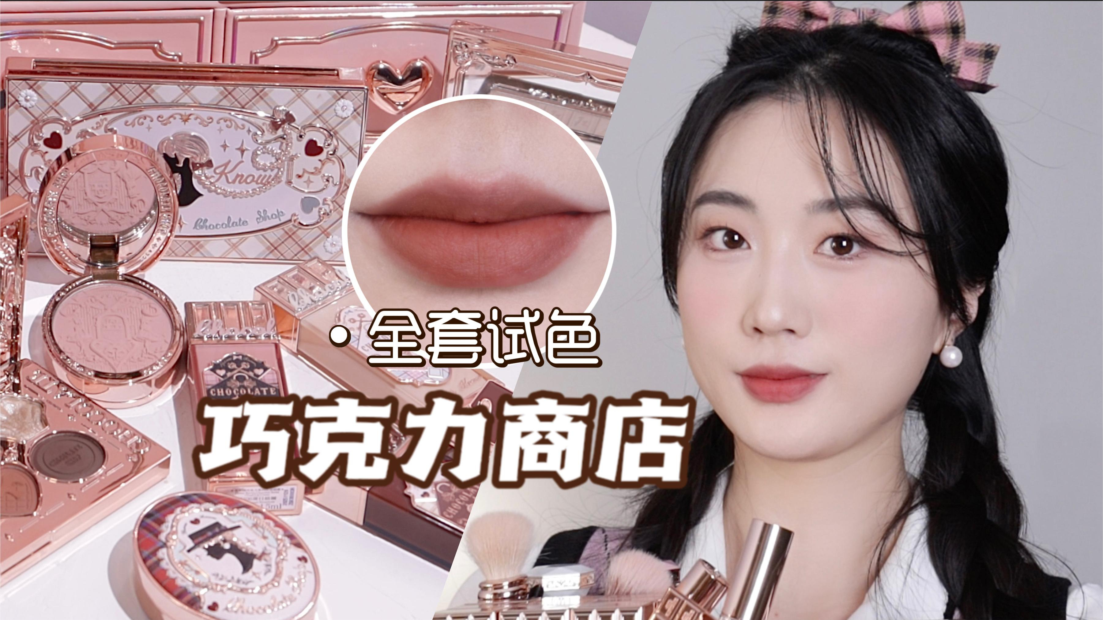 最会卷的国货品牌更新了!巧克力商店主题是要美死谁?~