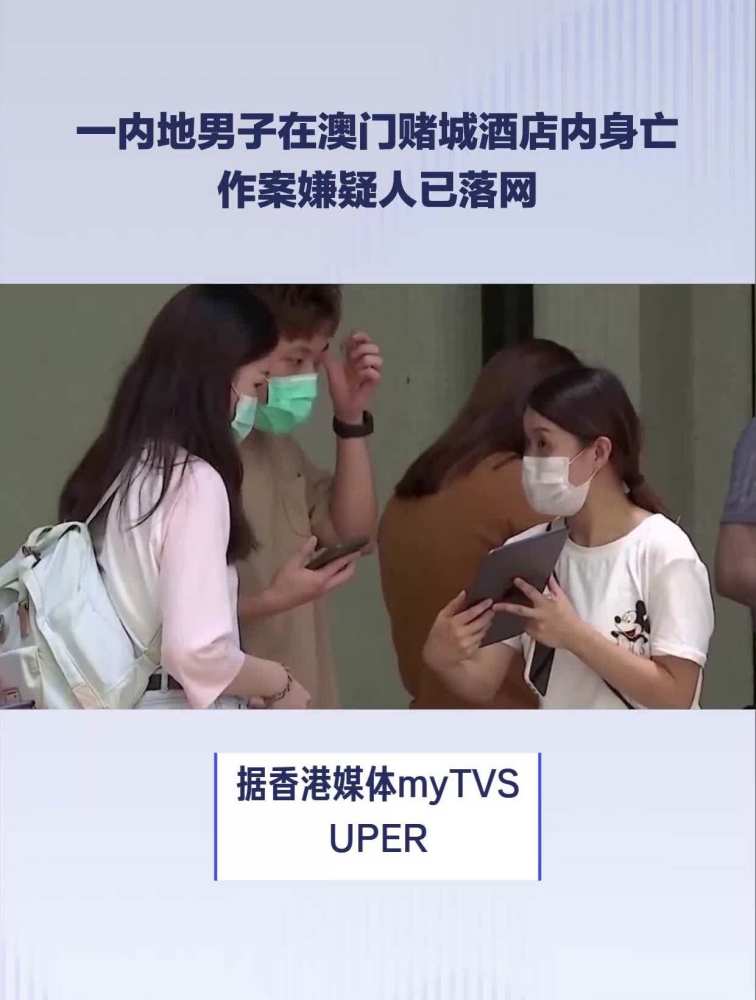 一内地男子在澳门赌城酒店内身亡,作案嫌疑人已落网