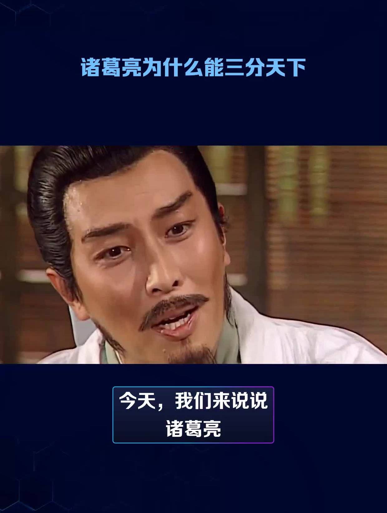 为什么诸葛亮未出茅庐就能够三分天下?