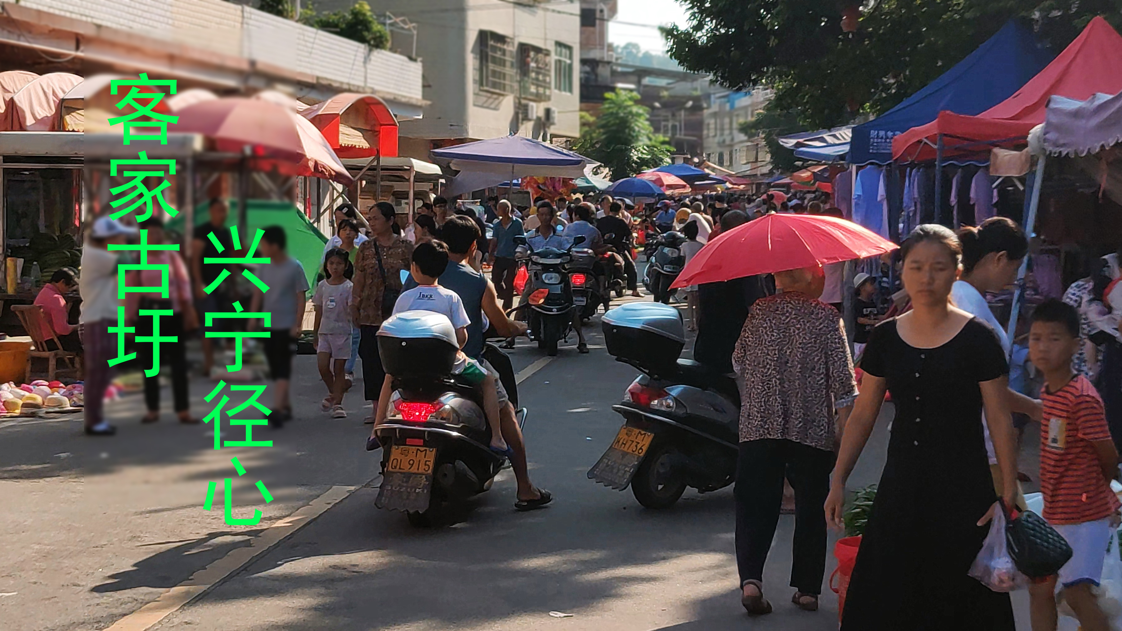 兴宁径心,二五八,赴两百年的客家古圩