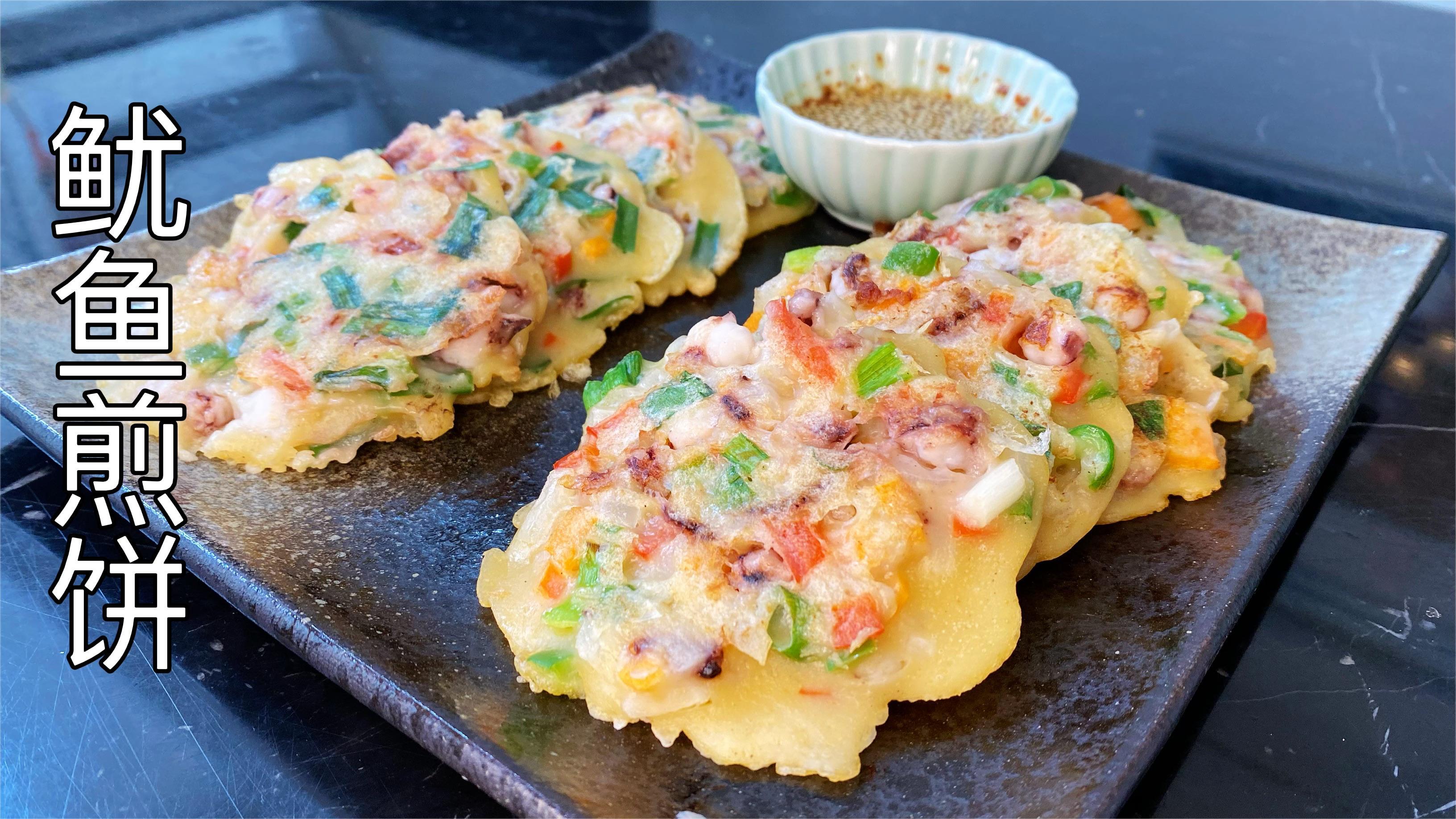 韩式鱿鱼煎饼,2种口味,鲜香味美,好吃不难