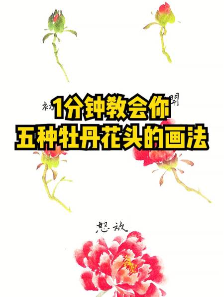 一分钟教会你五种牡丹花头的画法.国画教程 国画牡丹 国画花鸟-度小视