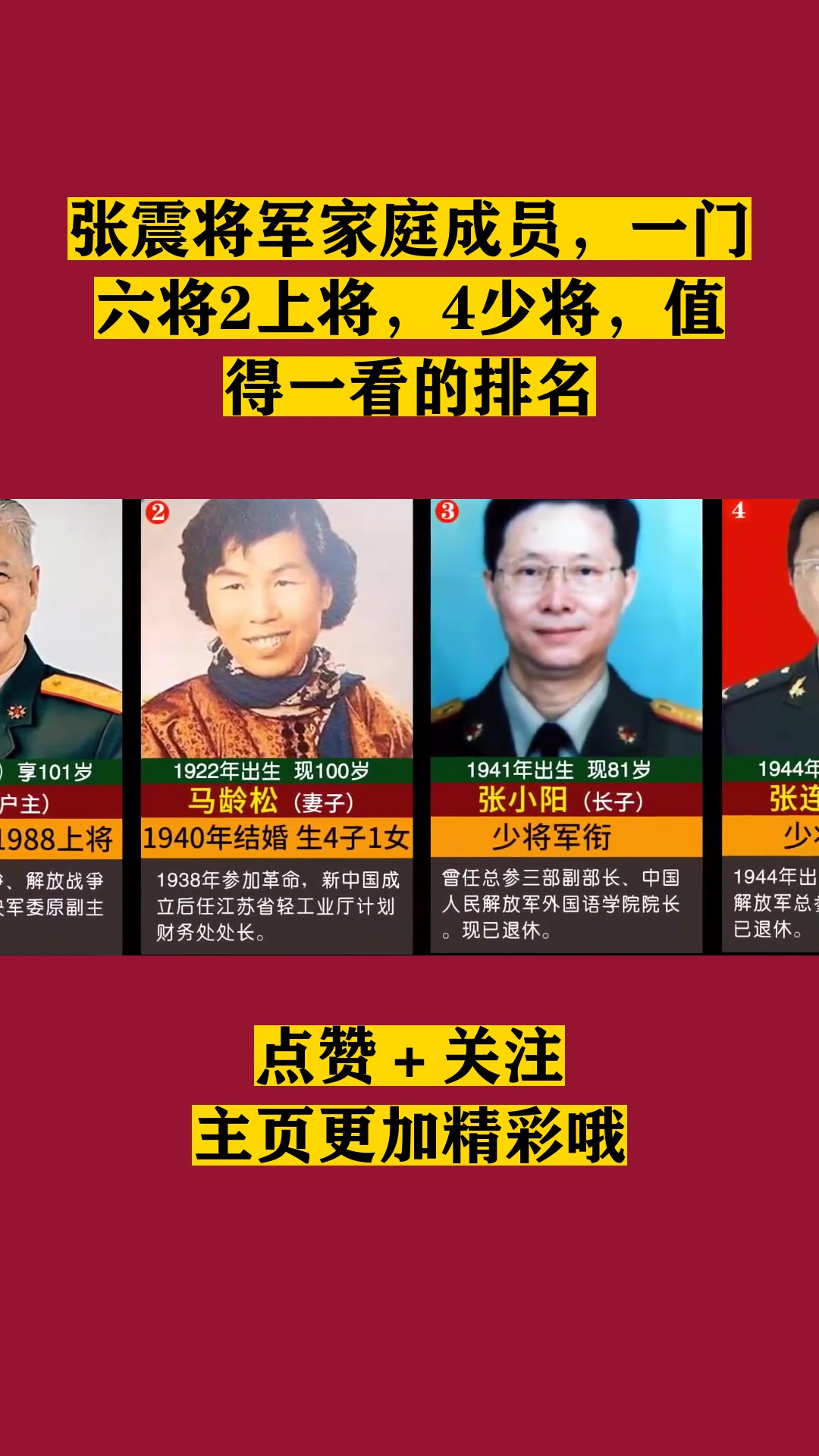 张震将军家庭成员,一门六将2上将,4少将,值得一看的排名