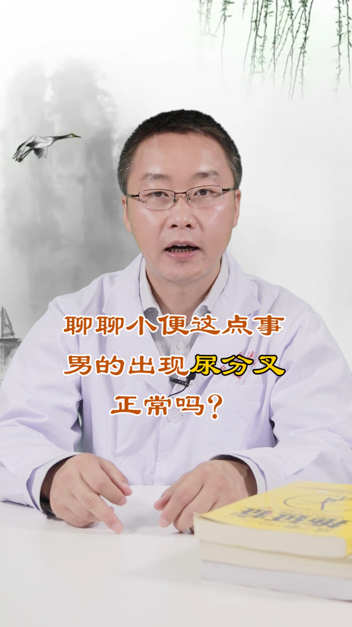 男人尿分叉,是病嗎?還是那方面不行?聽醫生說