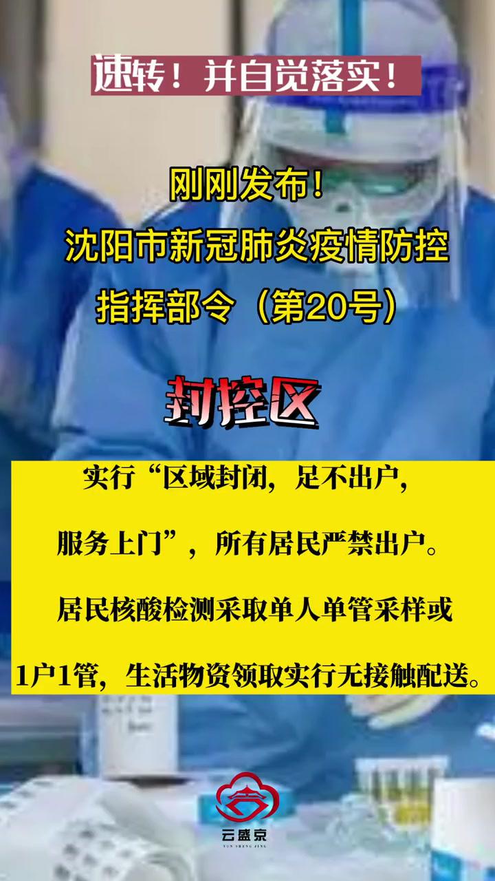 刚刚沈阳市发布新冠肺炎疫情防控指挥部令(第20号),封控区内实行"区域