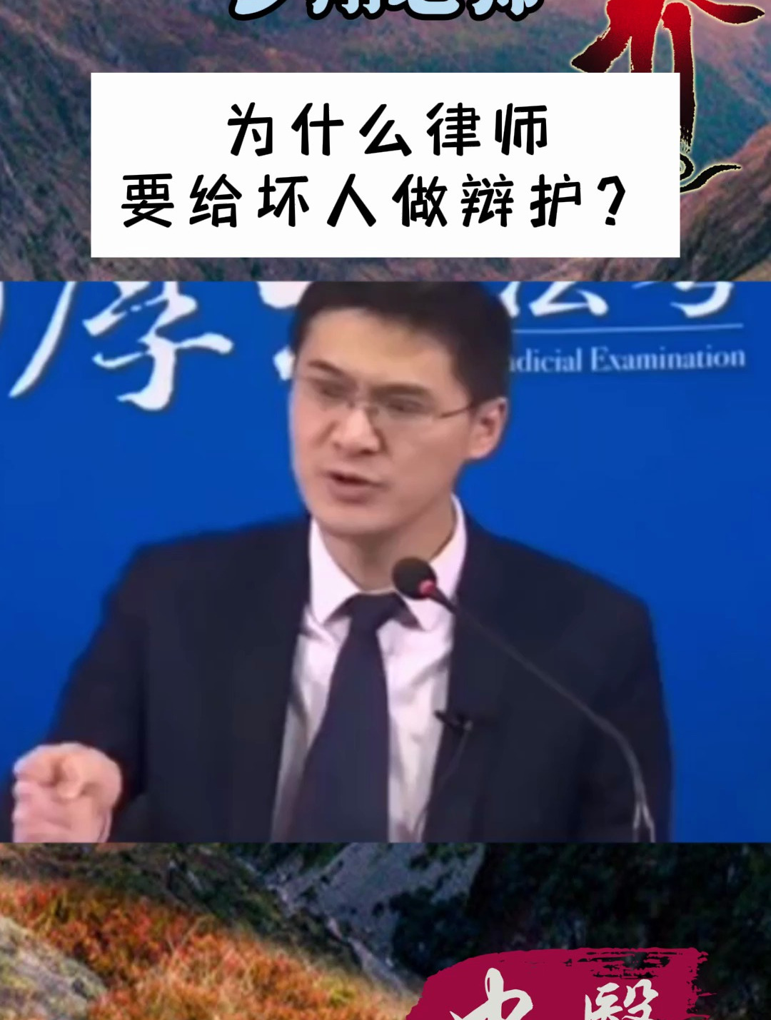 罗翔老师:为什么律师要给坏人做辩护?