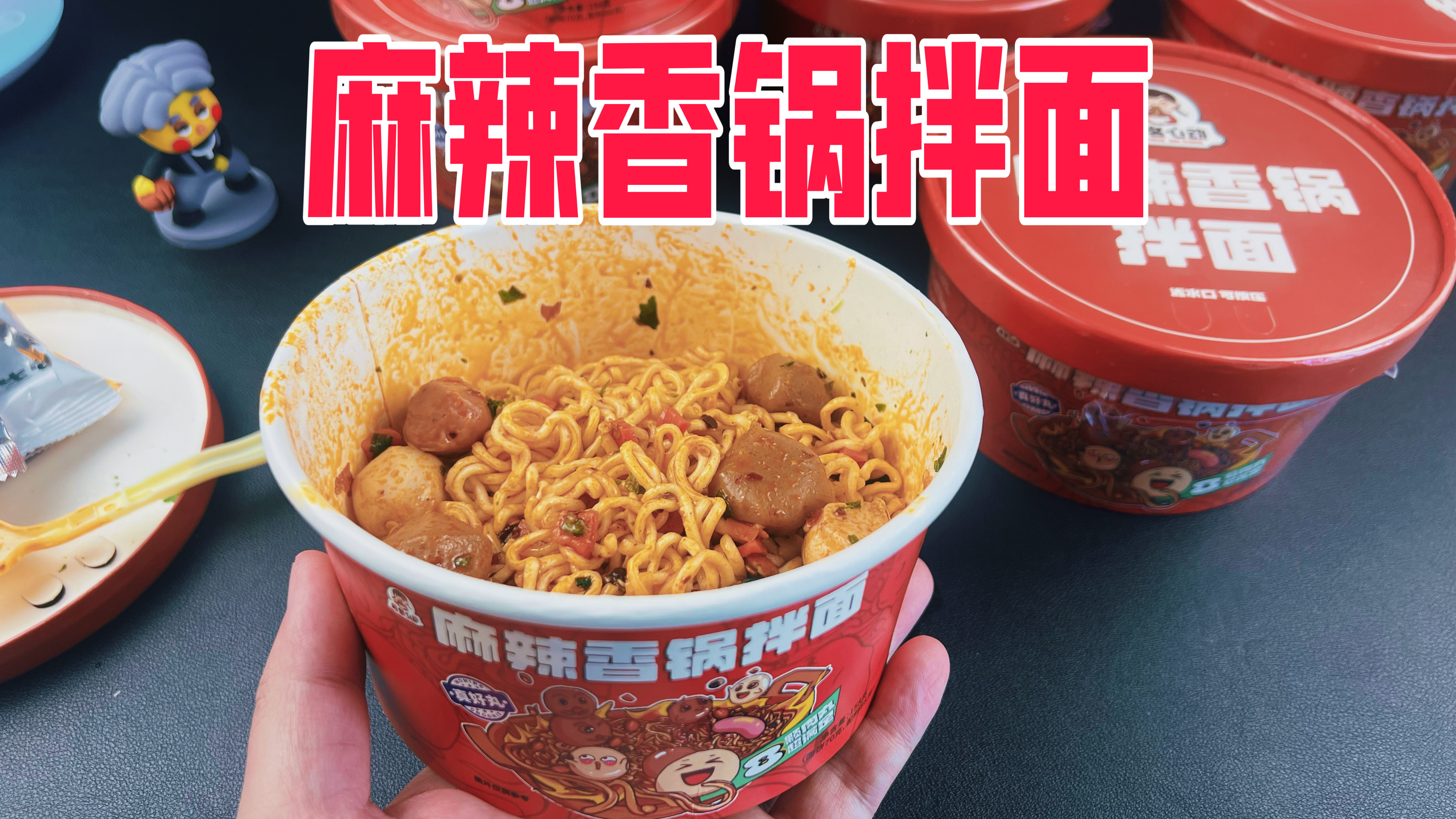 最近很火的麻辣香锅拌面真的好吃吗？