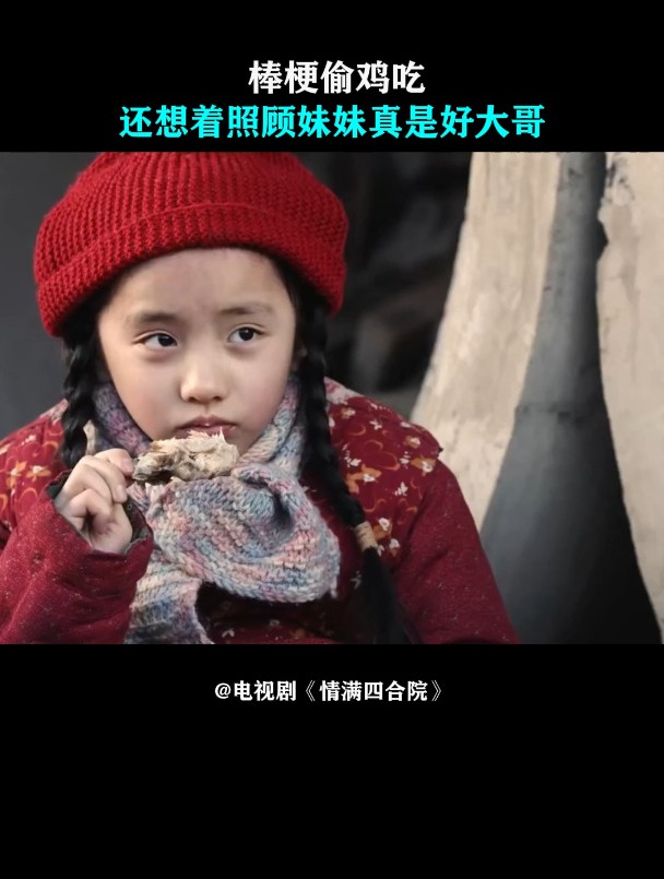 情满四合院:棒梗偷鸡吃,还想着照顾妹妹,真是好大哥