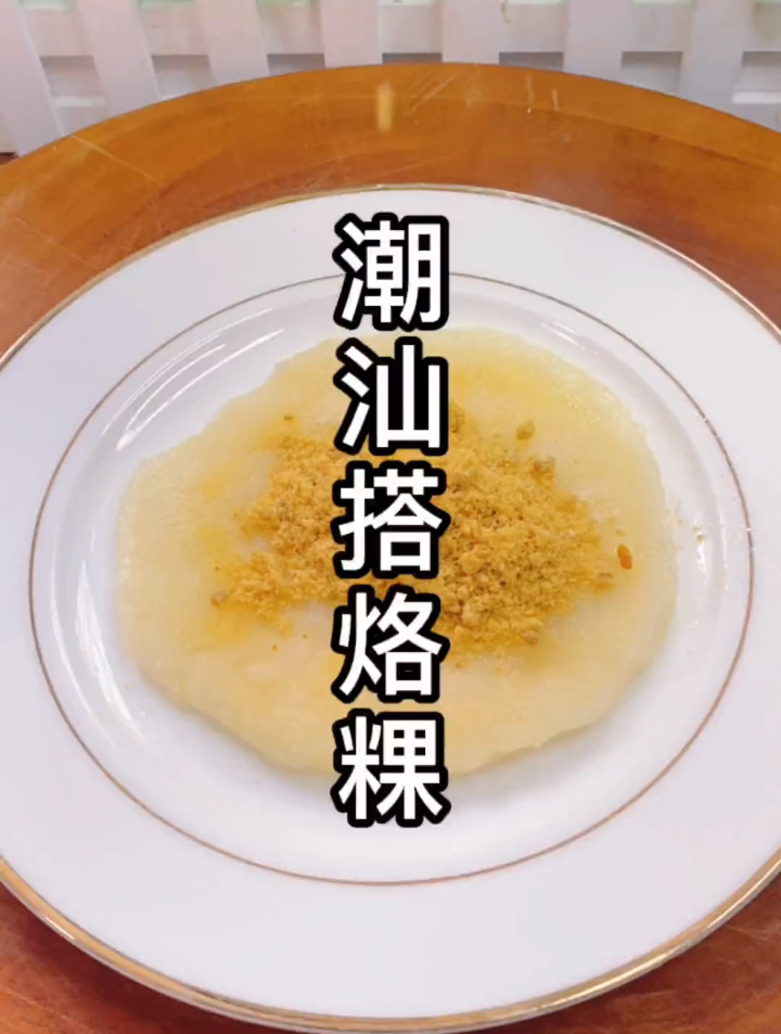 潮汕搭烙粿的做法,非常简单又好吃传统的潮汕美食,家乡的味道